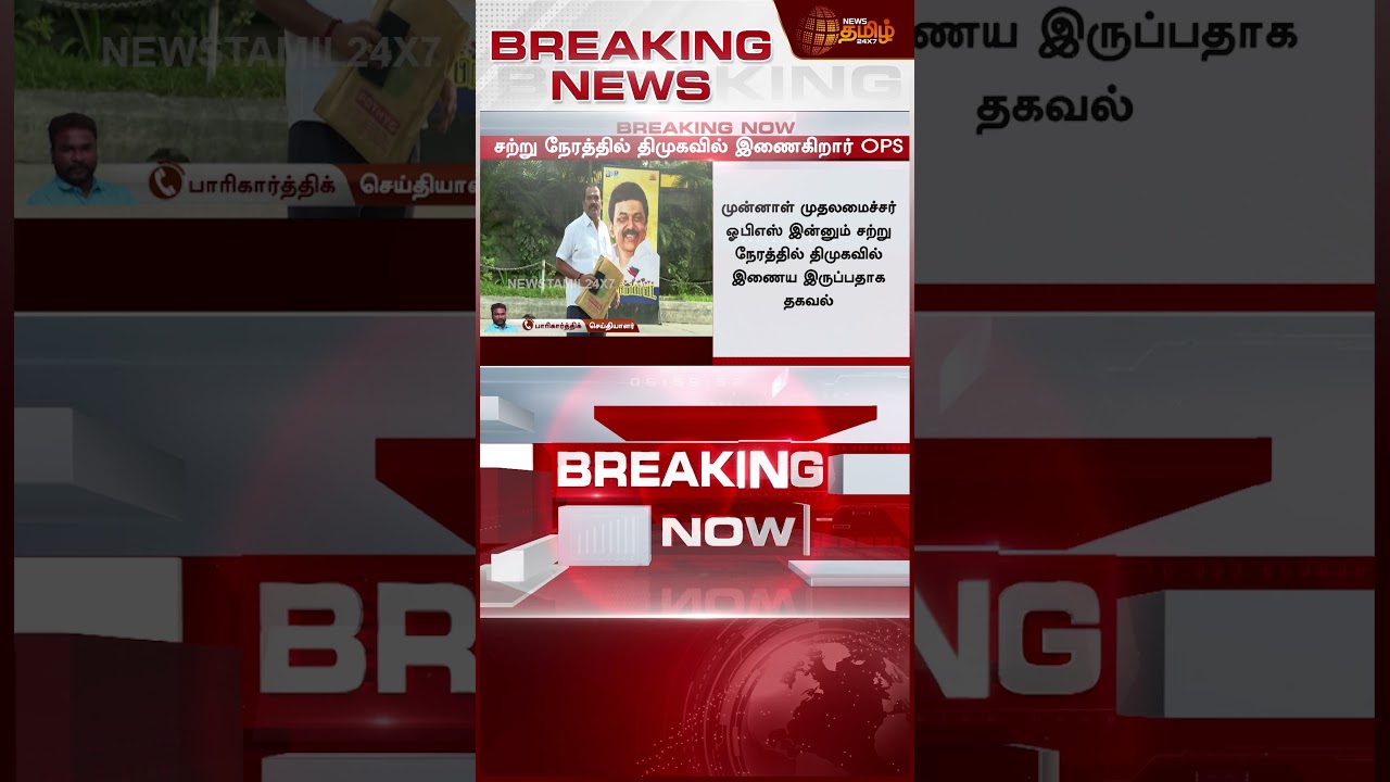 #BREAKING | திமுகவில் OPS..? சுடசுட வந்த செய்தி.. வரலாற்று திருப்பம்.. | OPS | DMK | CM Stalin