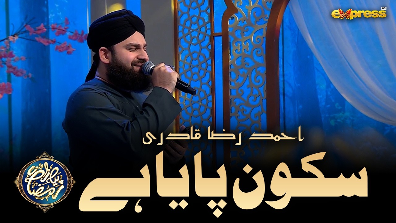 Heart Touching Naat 2026 | Sukoon Paya Hai | Ahmed Raza Qadri  | Piyara Ramzan Day 12 | Express Tv