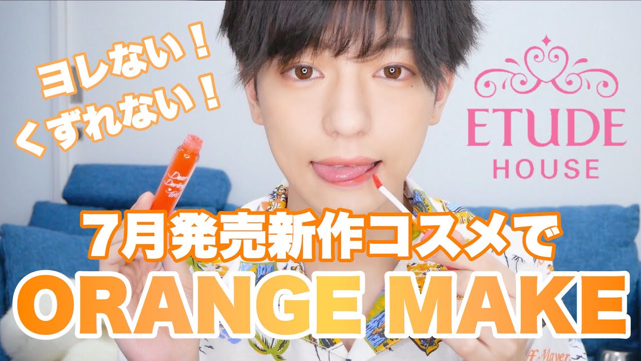 【夏のベースメイク】7月発売のETUDE HOUSEの新作コスメでオレンジメイクしてみた。