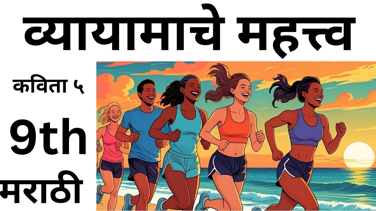 Vyayamache Mahatva full Expanation | Poem No 5 vyayam che Mahatva | व्यायामाचे महत्त्व |