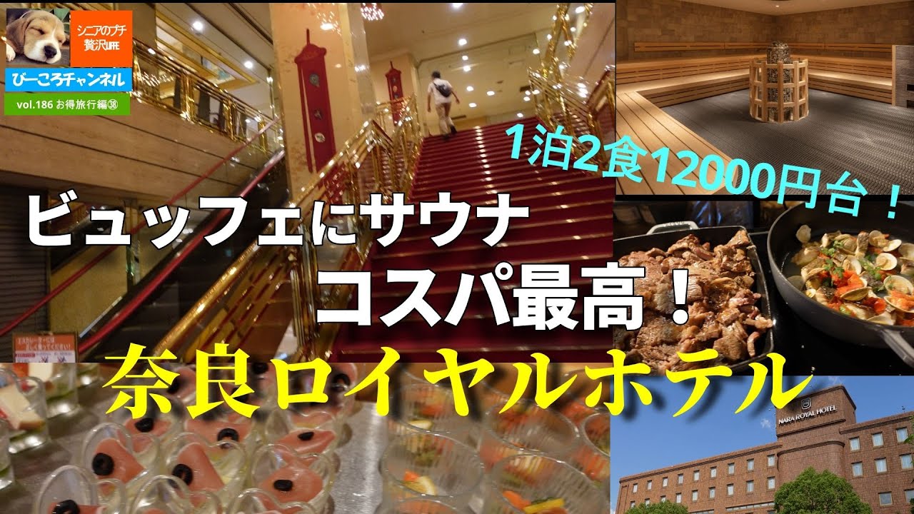 vol.186お得旅行編㊳【奈良ロイヤルホテル】ビュッフェにサウナ、コスパ最高！～1泊2食12000円台！～