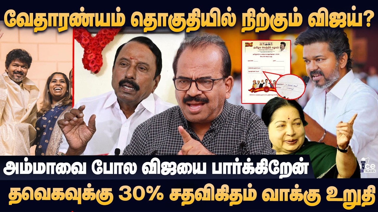 வேதாரண்யம் தொகுதியில் விஜய் போட்டி? தவெகவுக்கு 30% மேல் வாக்கு உறுதி சவால் விடும் நாஞ்சில்