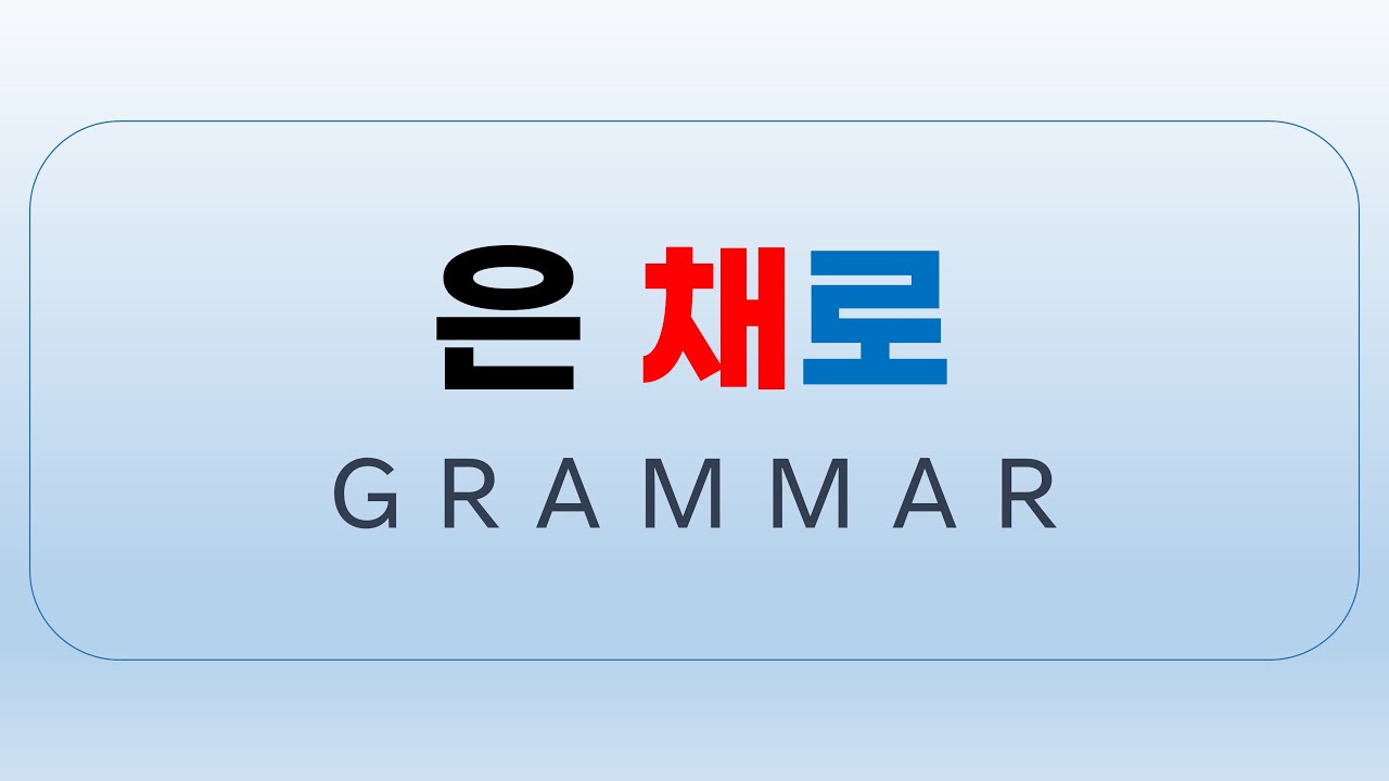 은 채로 Korean Grammar