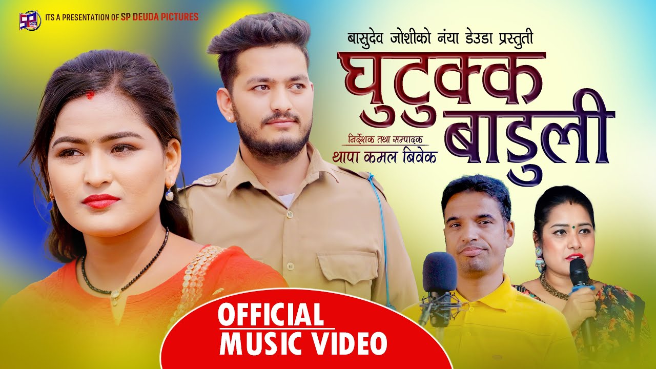 Basudev Joshi New Song • घुटुक्क बाडुली || GHUTUKKA BADULI • Sobha Thapa Ft.Jharana Bohara,Raju Bist