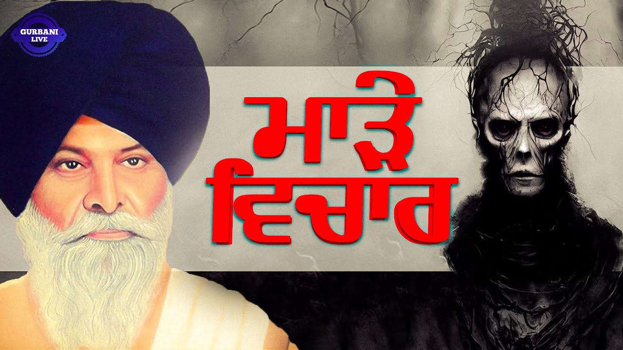 ਮਾੜੇ ਵਿਚਾਰ | Katha Clip | Sikh Parcharak | Sant Maskeen Singh Ji | Gurbani Live Channel