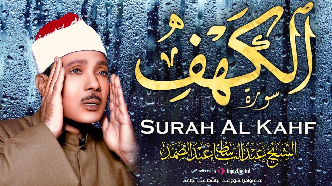 سورة الكهف كاملة | عبدالباسط عبدالصمد | أروع صوت في الدنيا يتلو أجمل تلاوة في يوم الجمعة