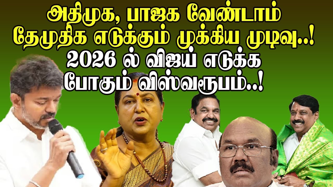 அதிமுக, பாஜக வேண்டாம் ,தேமுதிக எடுக்கும் முக்கிய முடிவு..!,2026ல் விஜய் எடுக்க போகும் விஸ்வரூபம்..!