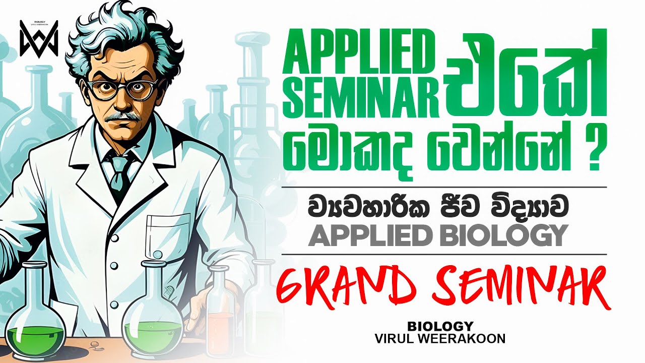 Applied Seminar එකේ මොකද වෙන්නේ? - Applied Biology Seminar - Virul Weerakoon