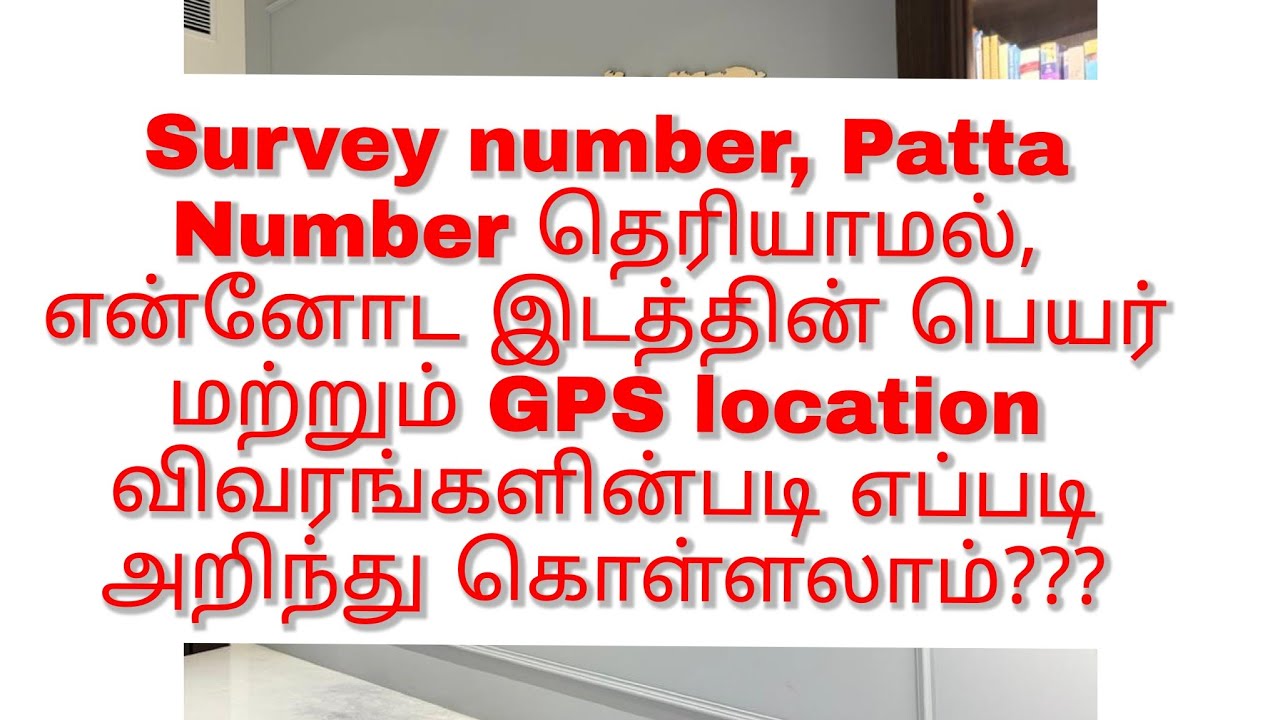 2025 Survey number, Patta Number தெரியாமல், என்னோட இடத்தின் விவரங்களை எப்படி அறிந்து கொள்ளலாம்? 