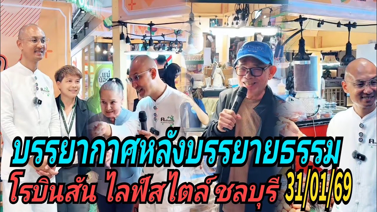 บรรยากาศหลังบรรยายธรรม#โรบินสันไลฟ์สไตล์ ชลบุรี 31/01/69