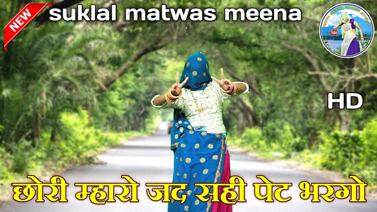 छोरी म्हारो जद सही पेट भरगो॥singr Suklal mhatwas ।डांस मनीषा मीणा
