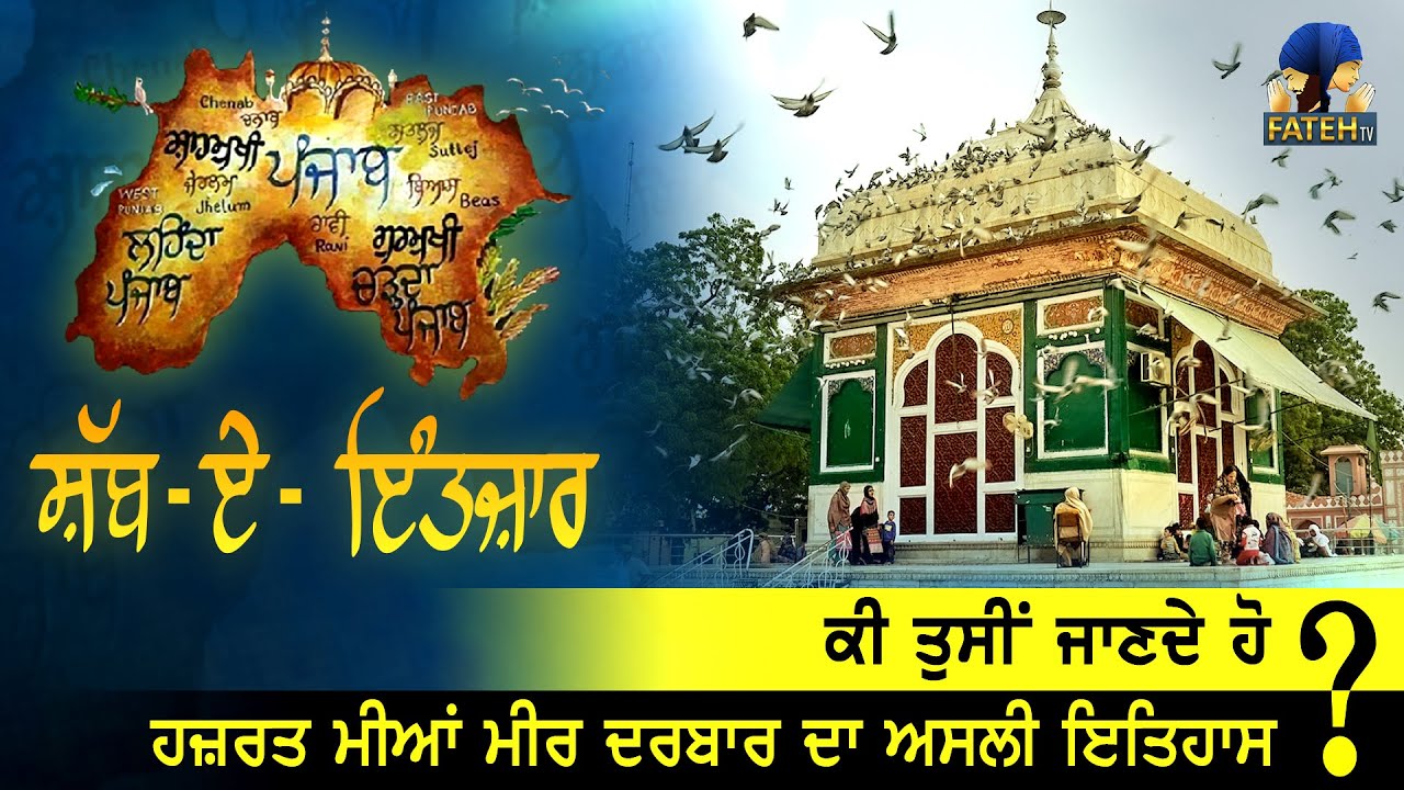 ਸਾਂਝੀਵਾਲਤਾ ਦਾ ਪ੍ਰਤੀਕ: ਹਜ਼ਰਤ ਮੀਆਂ ਮੀਰ ਦਰਬਾਰ (ਲਾਹੌਰ)