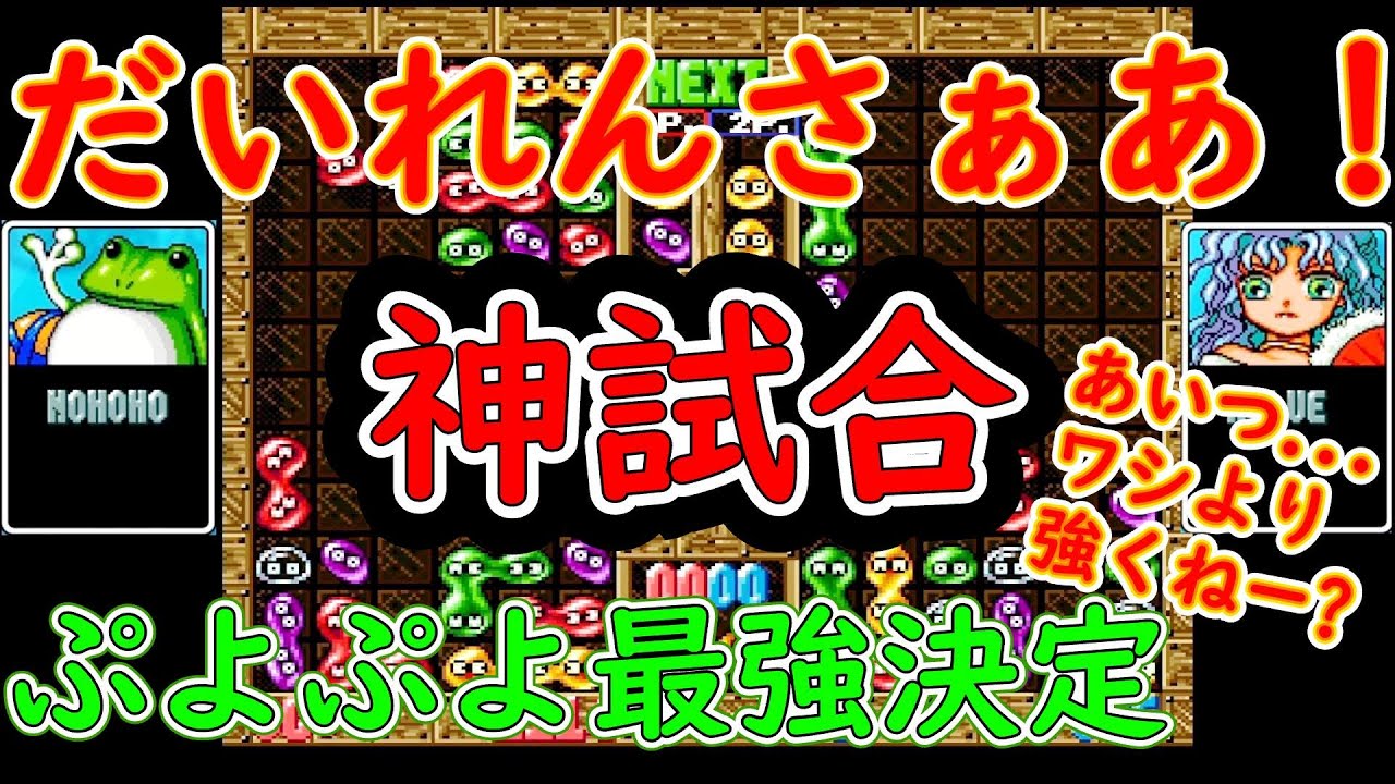 ぷよぷよ通最強が決定！！CPUとは思えない神試合連発に思わず実況も絶叫！！えっ昔のCPUってとこんな大連鎖も打ってくんの！？初代ぷよぷよ通最強CPUの座に輝いたのはまさかのあの選手！！