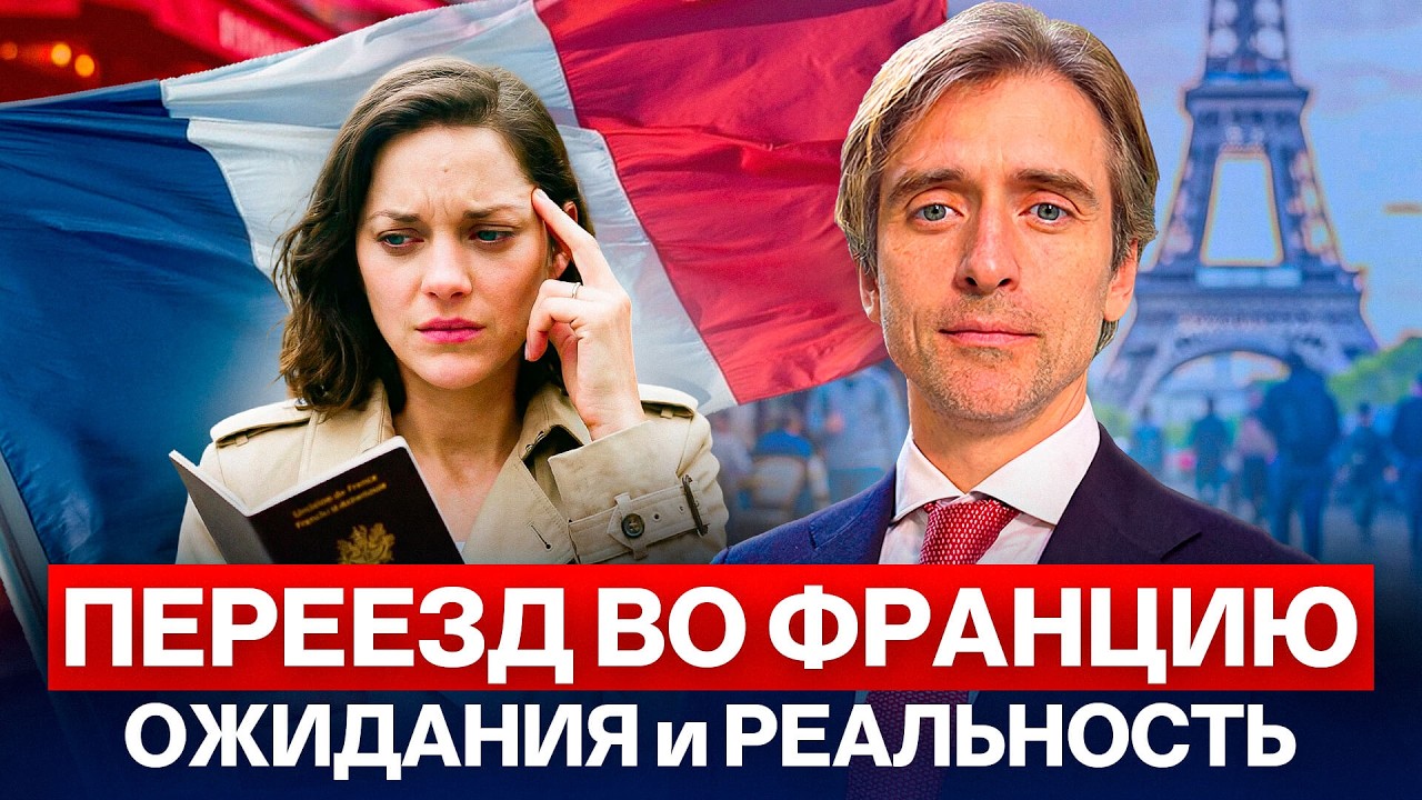 Переезд во Францию: плюсы, минусы, налоги, жизнь и перспективы