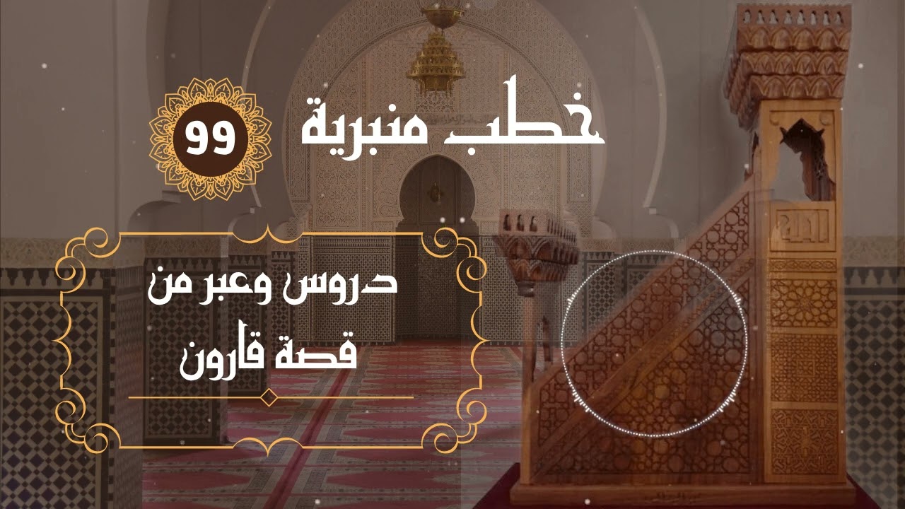 دروس وعبر من قصة قارون