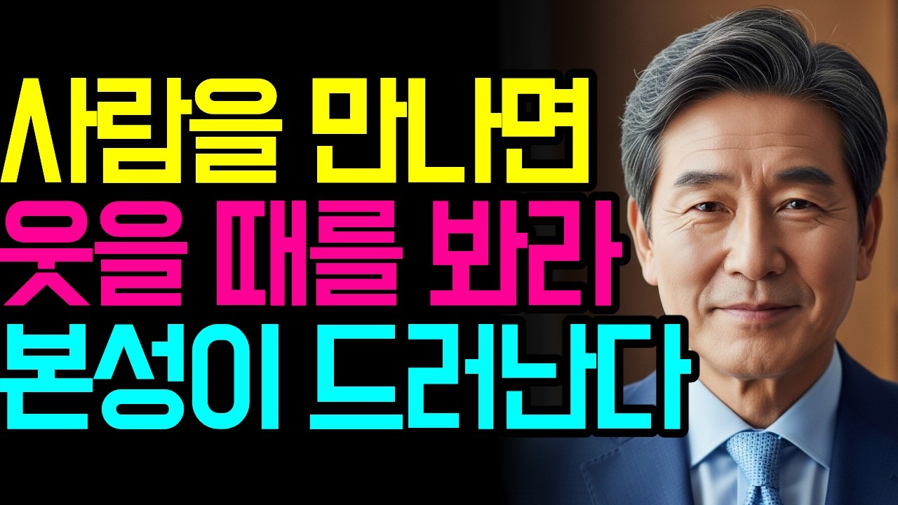 웃는 순간 사람의 본성이 드러납니다 | 웃음으로 사람 본성 읽는 법 7가지 | 지혜로운 인간관계 | 인생 조언 | 마음 | 행복 | 명언ㅣ오디오북