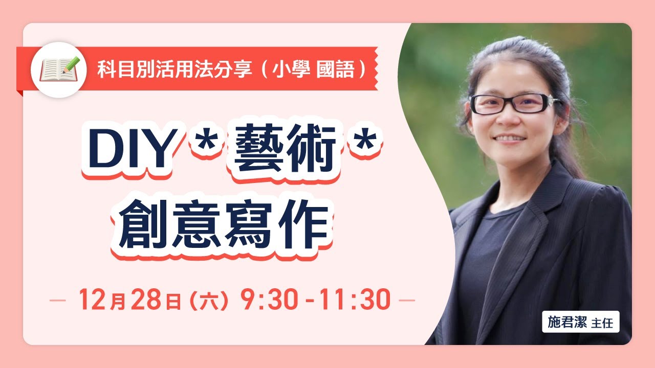 【施君潔 主任】「DIY*藝術*創意寫作」