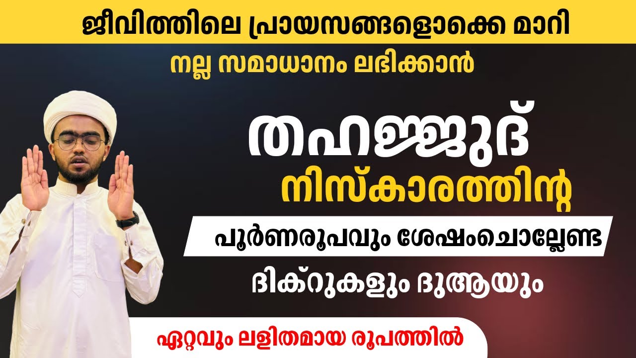 തഹജ്ജുദ് നിസ്കാരത്തിന്റെ പൂർണരൂപവും ദുആയും | thahajjud niskaram in malayalam | thahajjud namaskaram