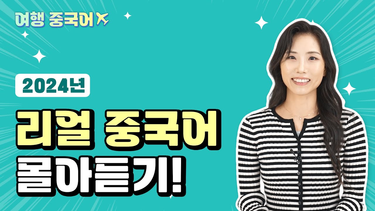 [리얼 중국어] 여행 중국어 몰아듣기 (중국어 유튜브 추천, 중국어 회화 표현)
