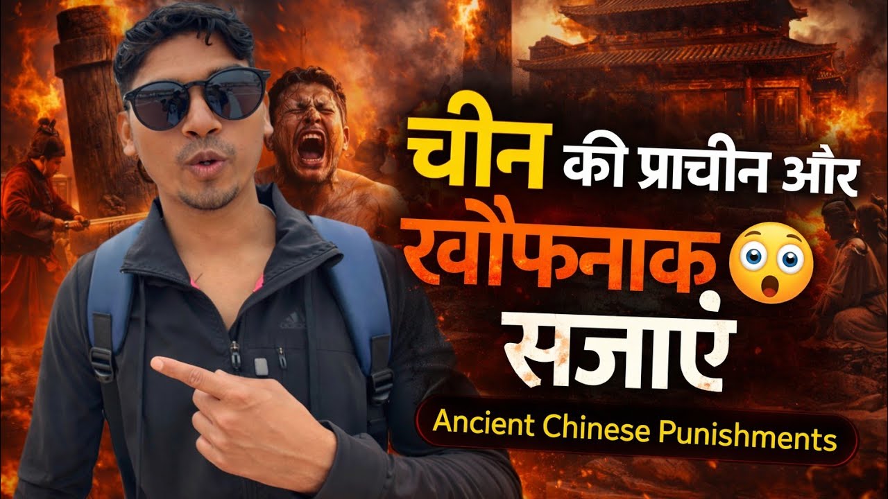 हजारों साल पुरानी चीनी सजाएं 😳 | Shocking Ancient China History