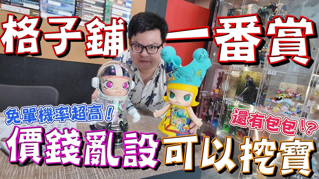 價格亂設、隨便都免單？這裡的玩家自己當老闆做一番賞！格子鋪一番賞來挖寶看看有什麼【yAn系列1003】