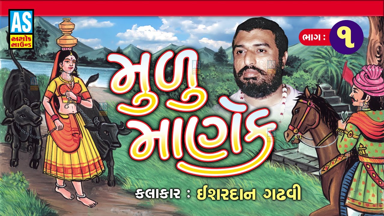 Mulu Manek Ishardan Gadhvi | Part - 1 | મુળુ માણેક | Gujarati Lok Sahitya Varta | New Lok Varta 2025