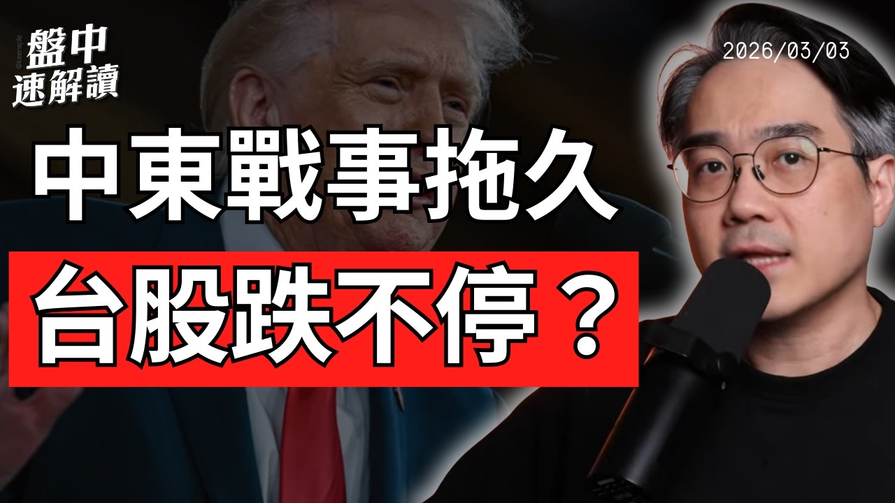 台股帶量重挫！中東戰事拖久恐加劇新興市場風險？高油價×關稅×通膨｜盤中速解讀 2026/03/03
