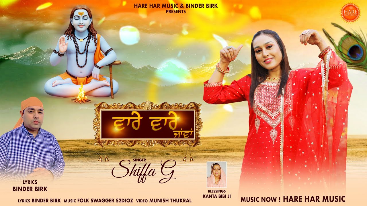 VARE VARE (Official Video) ਵਾਰੇ ਵਾਰੇ ਜਾਵਾਂ | Shiffa G | Binder Birk | Punjabi Baba Balaknath Bhajans