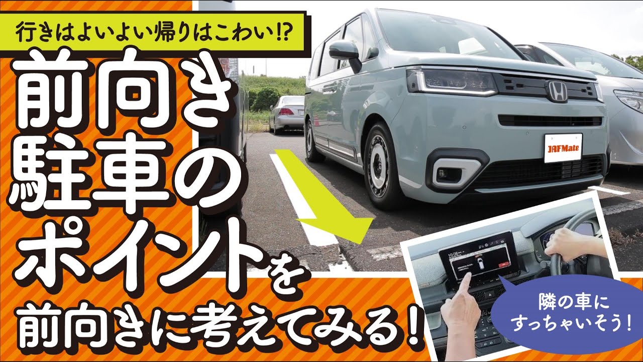 スピーディー、環境にやさしい…前向き駐車のポイントを大解説!【お悩み解決！菰田潔の運転レッスン】