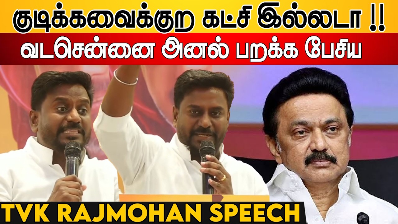 குடிக்கவைக்குற கட்சி இல்லடா !! Rajmohan Speech Perambur TVK Public Meeting | Thalapathy Vijay