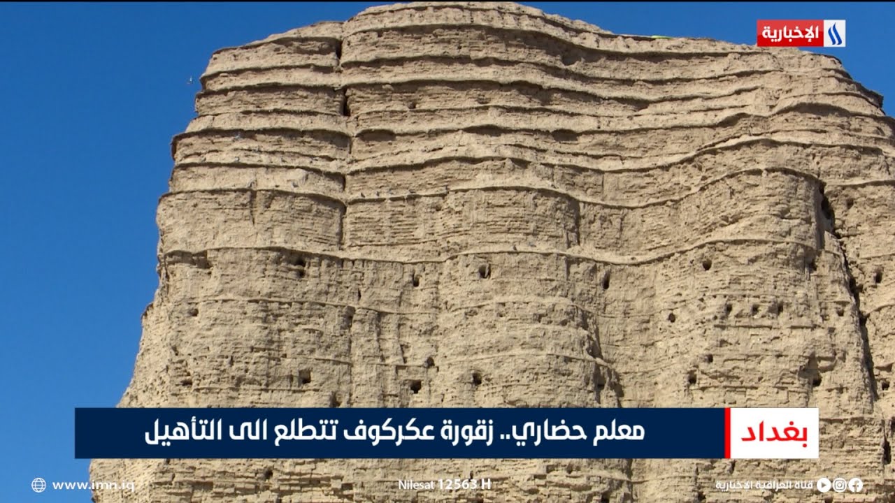 معلم حضاري.. زقورة عكركوف تتطلع الى التأهيل | تقرير احمد المهندس