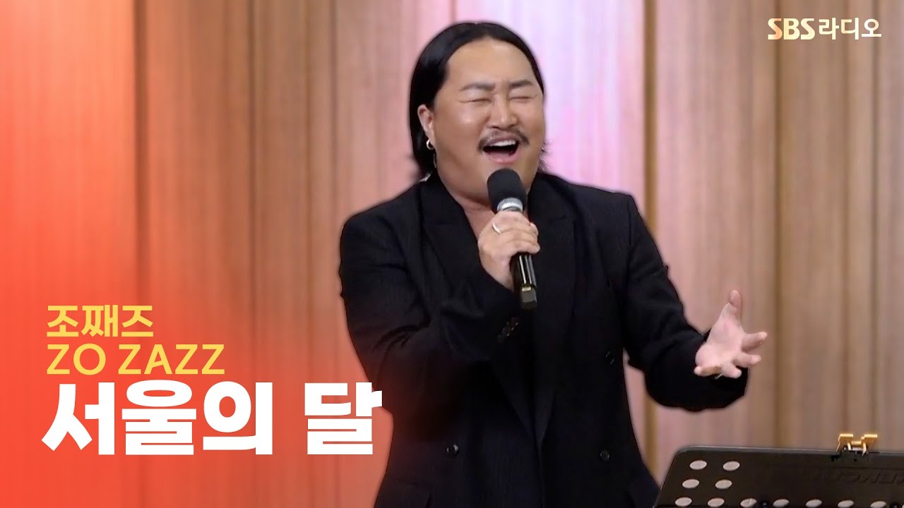 [LIVE] 조째즈(ZO ZAZZ) - 서울의 달 | 원곡 김건모 | 두시탈출 컬투쇼
