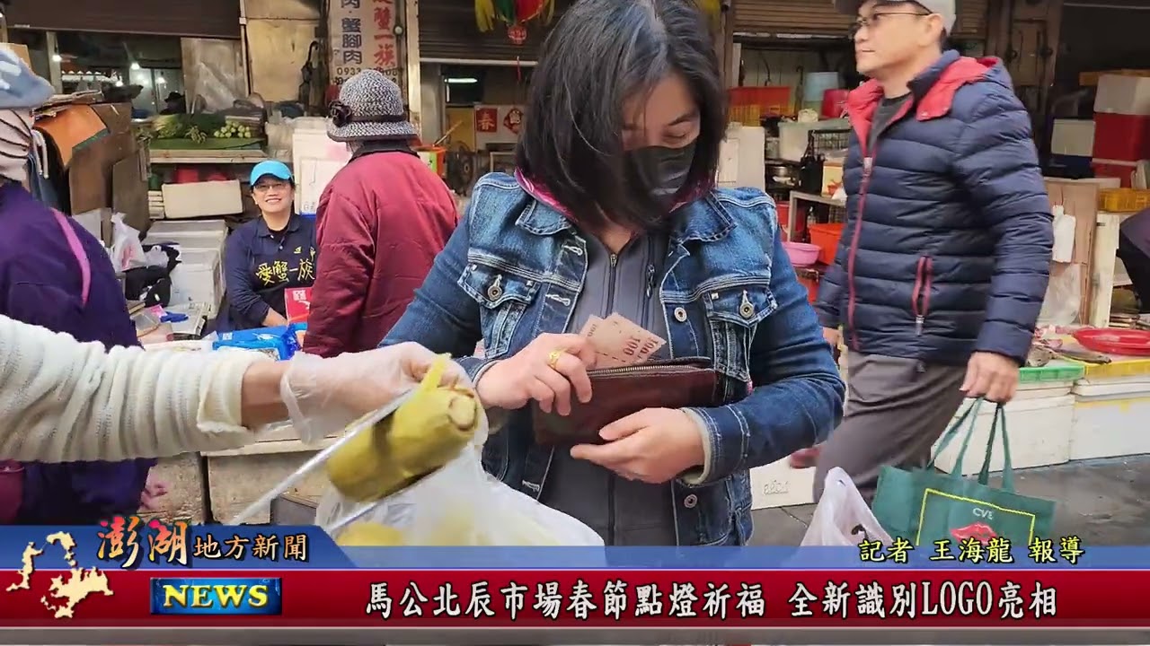 115.2.13地方新聞：馬公北辰市場春節點燈祈福 全新識別LOGO亮相