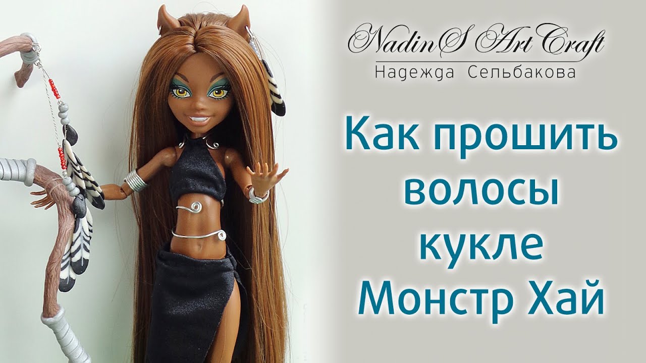 Как прошить волосы кукле Монстр хай. Прошивка в два цвета.