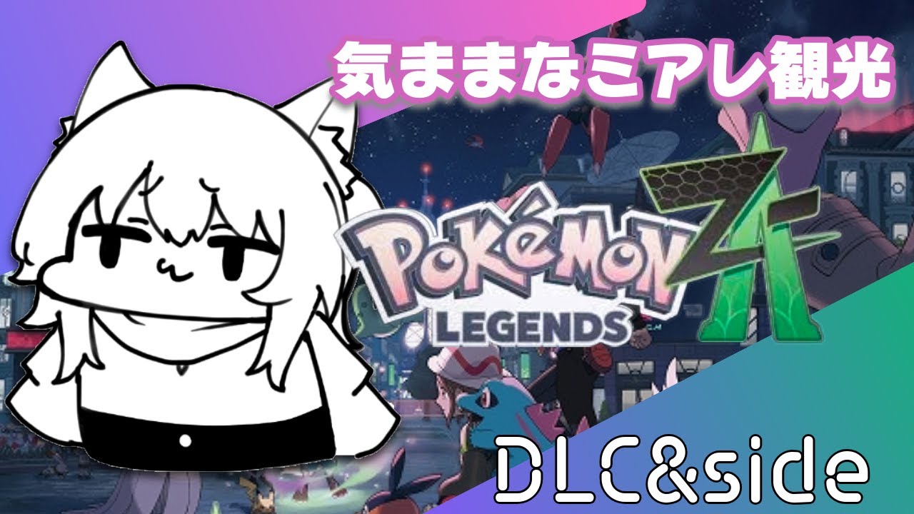 【 #ポケットモンスターZA DLC】進めつつ寄り道するのが猫です【ネタバレ注意】【#vtuber #篠原すゞめ 】