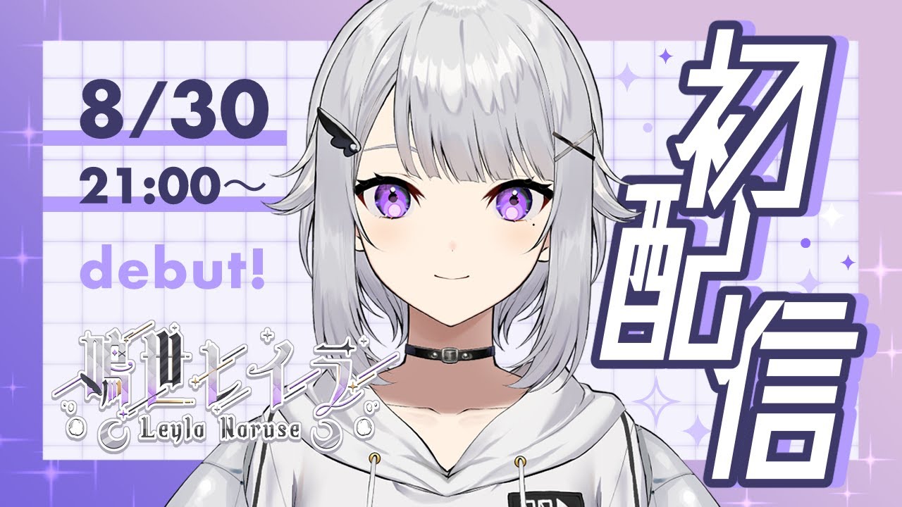 【初配信】はじめまして、鳴世レイラです【新人Vtuber】