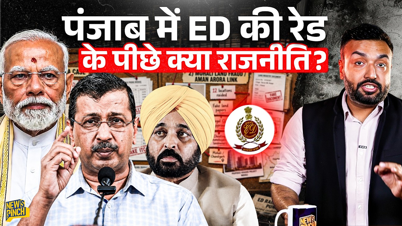 Punjab ED Raid: Kejriwal ने लगाया आरोप, Raghav Chadha जवाब, AAP मंत्री Sanjeev Arora क्यों गिरफ्तार?