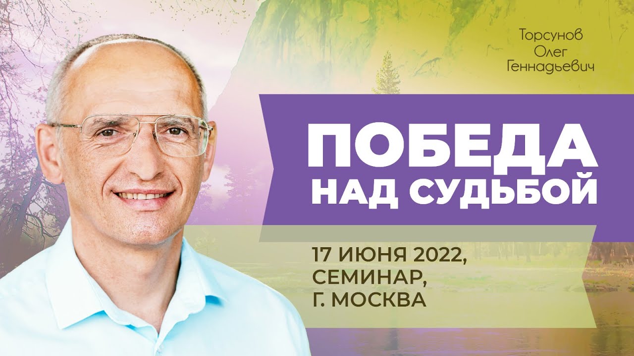 2022.06.17 — Победа над судьбой. Семинар Торсунова О. Г. в Москве