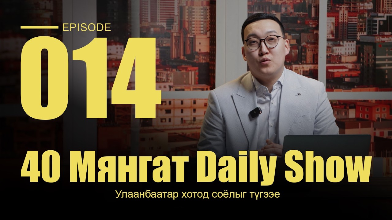 40 Мянгат Daily Show (Episode 14)