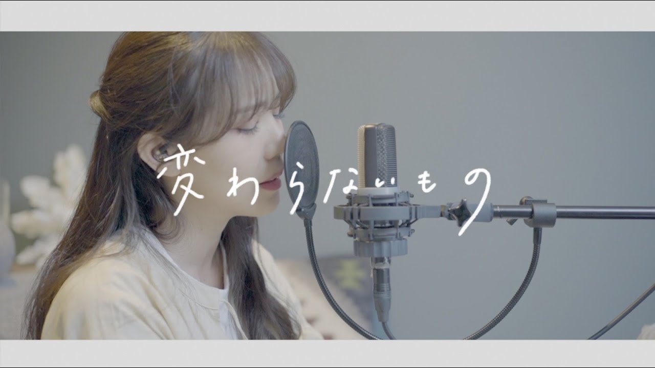 変わらないもの / 奥華子【covered by 沙夜香(Sayaka)】