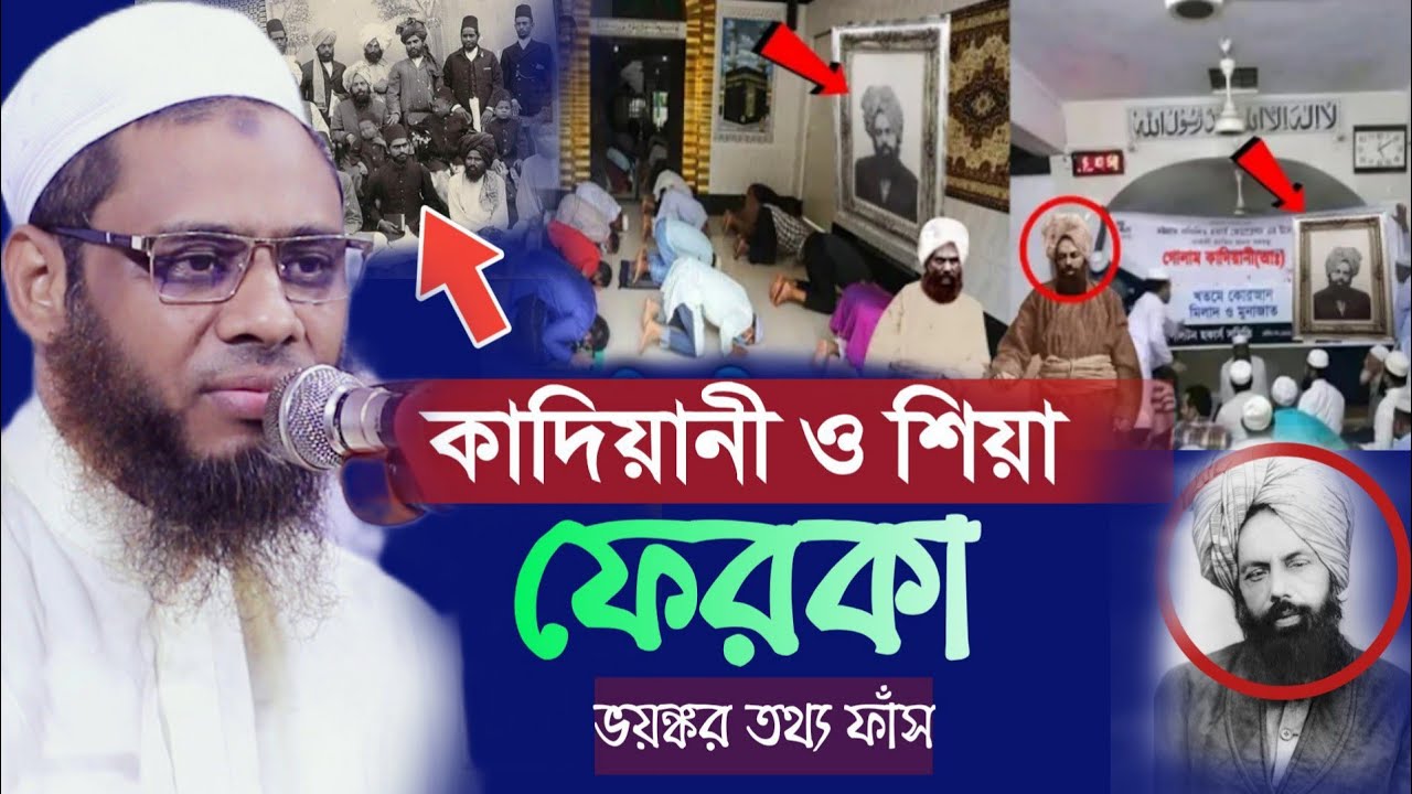 কাদিয়ানী সম্পর্কে ভয়ঙ্কর তথ্য ফাঁস। নুরুল আবছার আজহারী। D. Nurul Absar Azhari Waz।