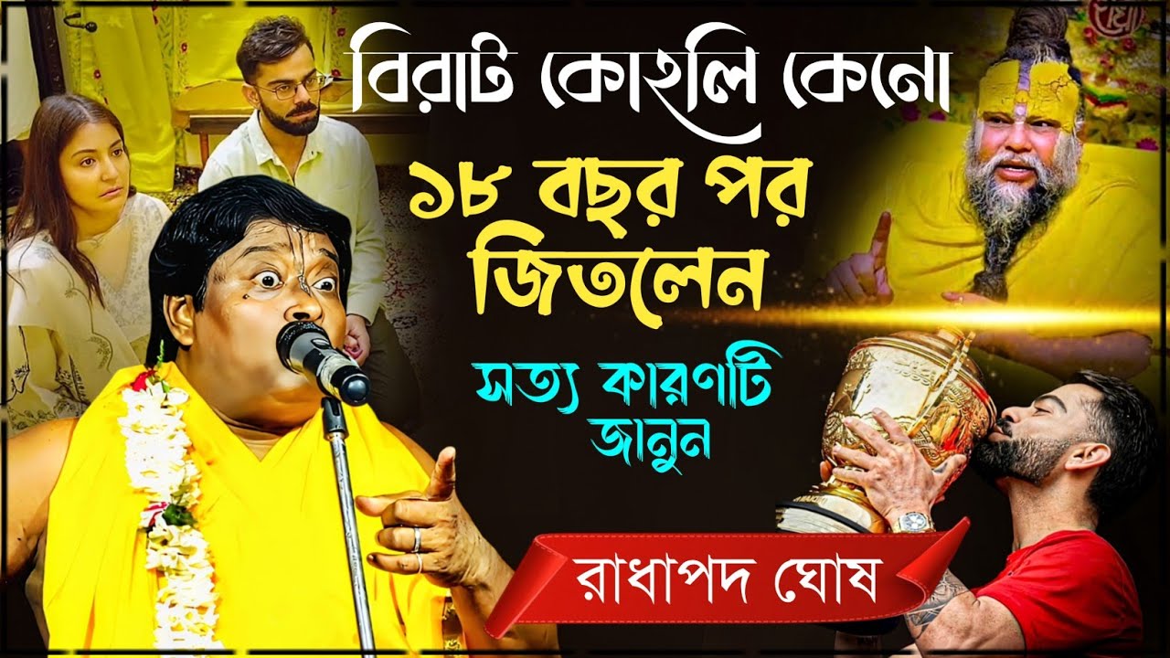 সত্য কারণটি জানুন | বিরাট কোহলি কেন ১৮ বছর পর জিতলেন | রাধাপদ ঘোষ কীর্তন | Radha Pada Ghosh Kirtan