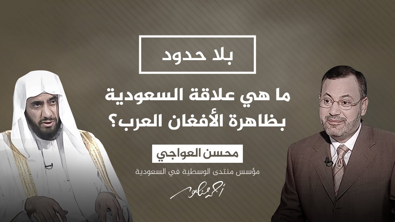 بلا حدود | أسباب تدفق آلاف الشباب العرب للقتال في أفغانستان ضد الاحتلال السوفيتي؟