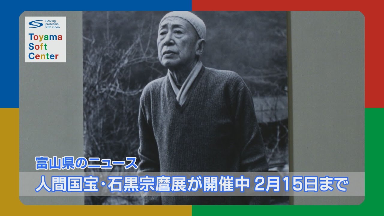 人間国宝・石黒宗麿 展　射水市新湊博物館にて2月15日まで【富山県のニュース】