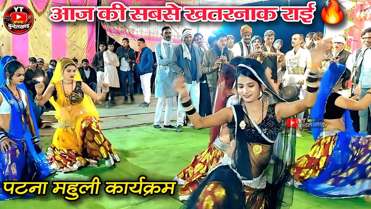 Bundelkhandi Rai Dance | कमल ठाकुर & भूरा यादव की धुआंधार राई | पटना महुली कार्यक्रम 2026