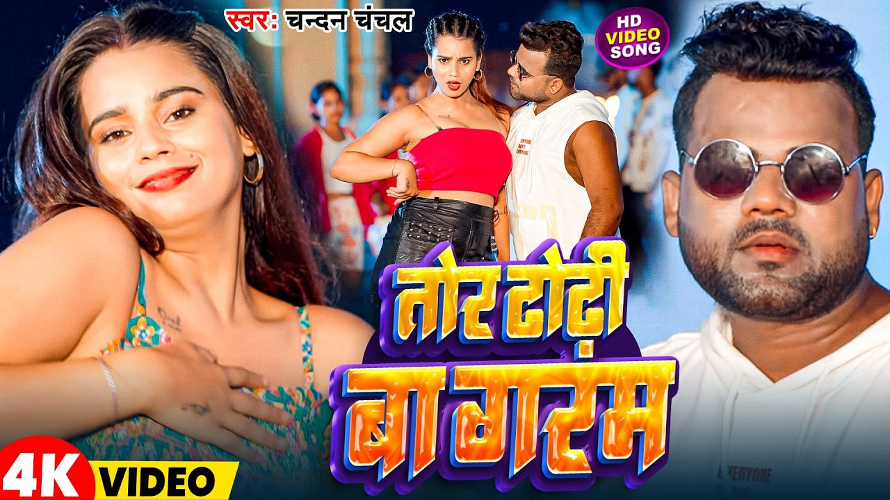 #Video | तोर ढोढ़ी बा गरम | #Chandan Chanchal | Tor Dhodhi Ba Garam | New Bhojpuri Song 2026