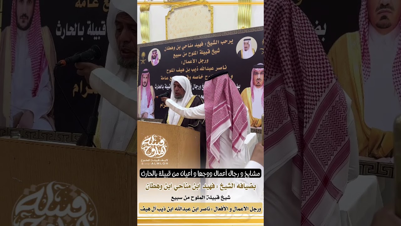 الحفل الخطابي :قبيلة بالحارث بضيافة شيخ قبيلة الملوح:فهيد ابن وهطان و رجل الاعمال:ناصر عبدالله (٢)