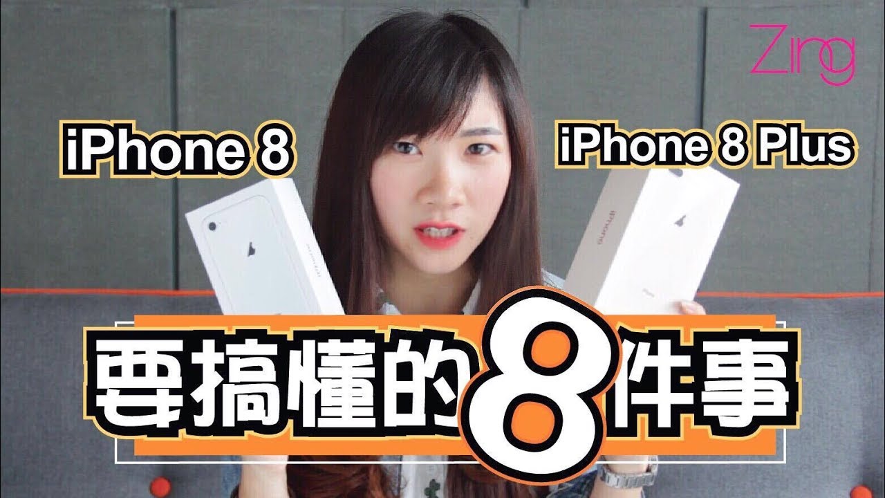 【开箱喵】iPhone 8/8 Plus要知道的8件事!！