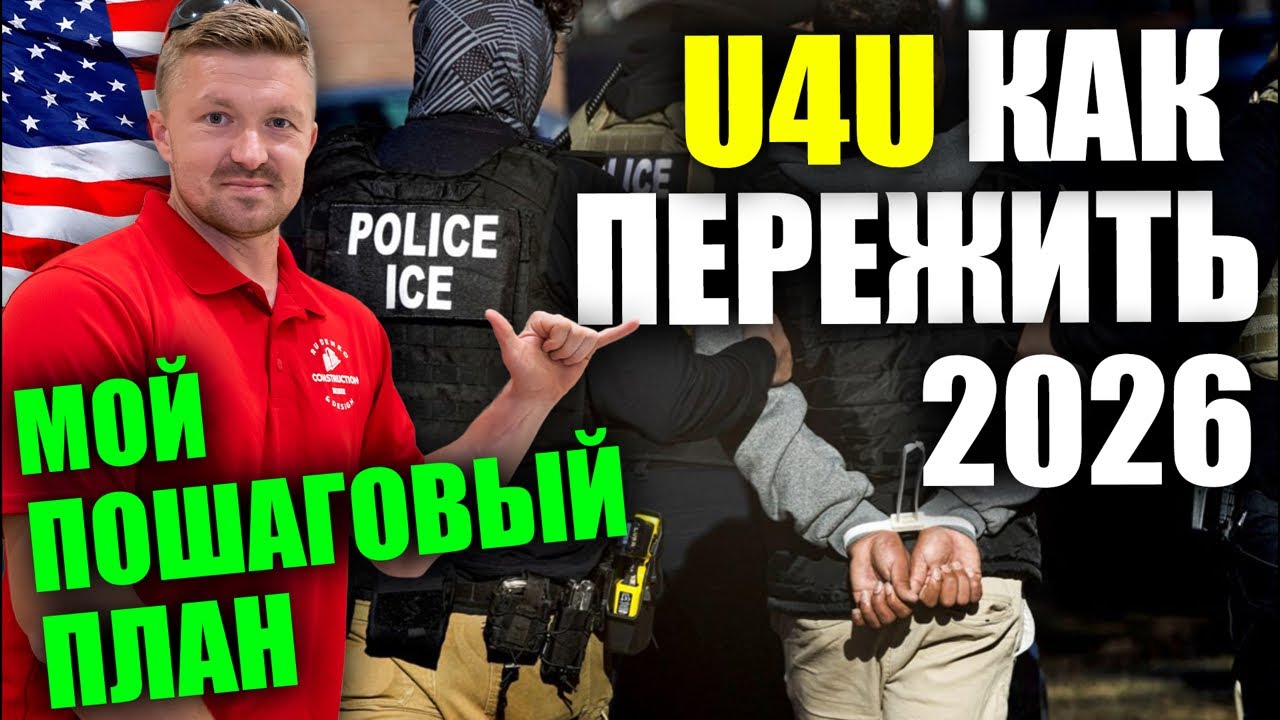U4U 2026 | Пошаговый план в США 🇺🇸 | Украинцы в Америке