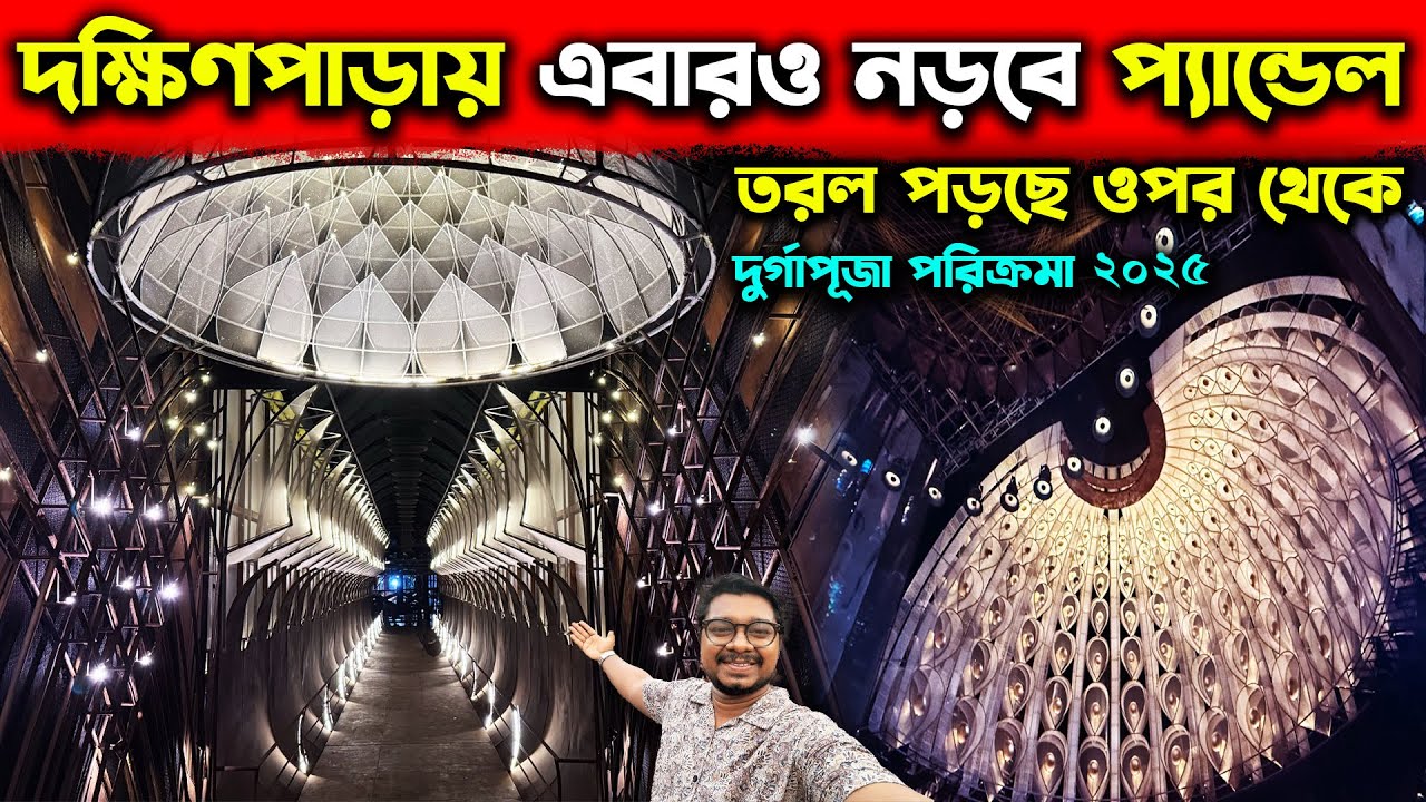 দক্ষিণপাড়ায় এবার Movement Pandal😍Dumdum Durga Puja 2025😍Dakshinpara Durga Puja Kinetic Movement 2025